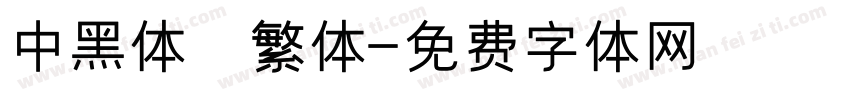 中黑体 繁体字体转换